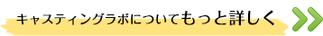 キャスティングラボについてもっと詳しく