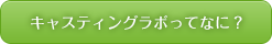 キャスティングラボって何？