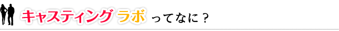 キャスティングラボってなに？